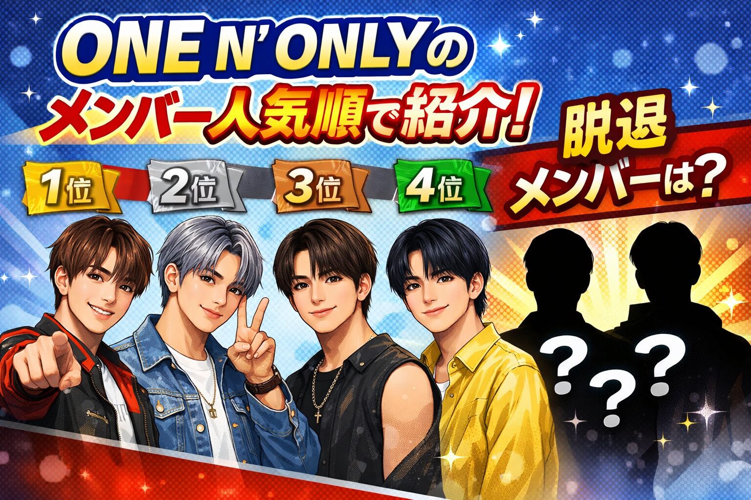 ONE N' ONLYのメンバー人気順で紹介！脱退メンバーは誰？