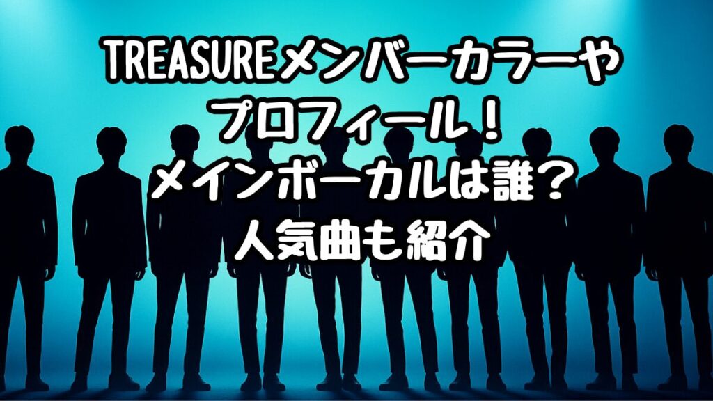 TREASUREメンバーカラーやプロフィール！メインボーカルは誰？人気曲も紹介
