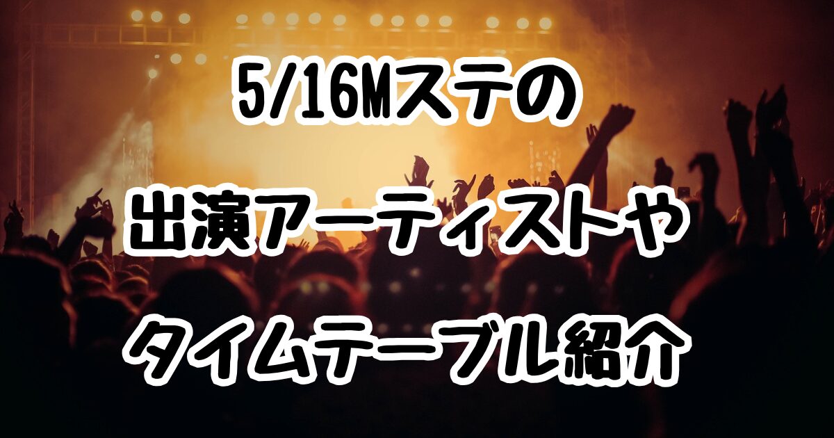 5/16Mステの出演アーティストやタイムテーブル紹介