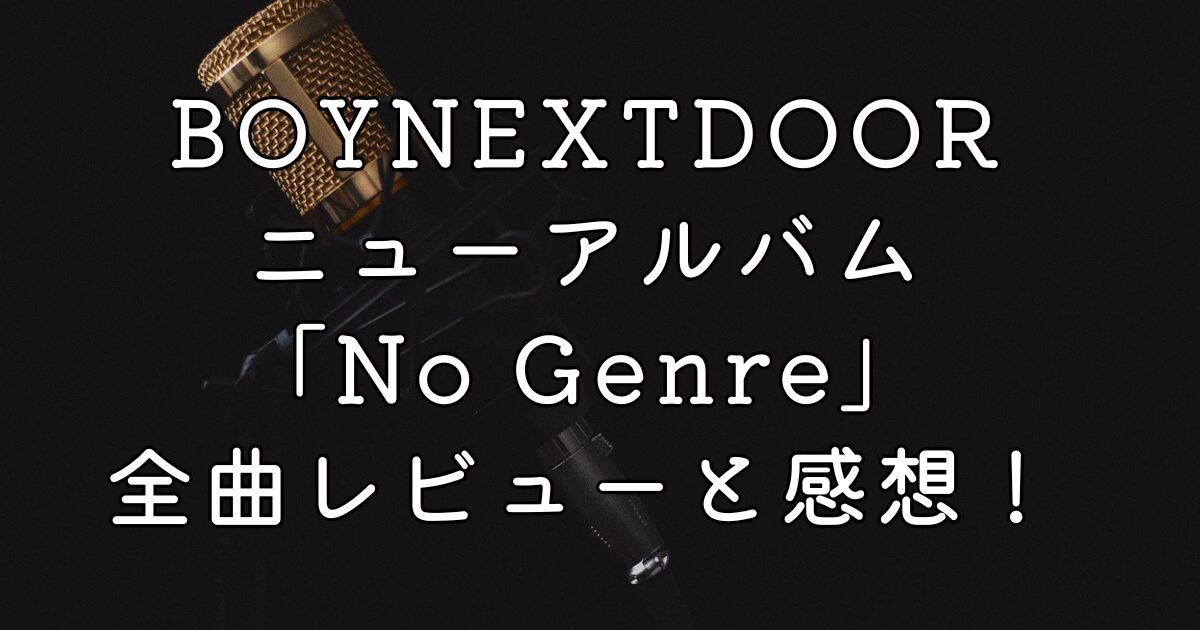 BOYNEXTDOORニューアルバム「No Genre」リリース！全曲レビューと感想！