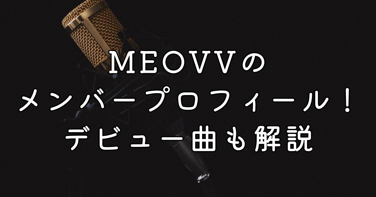 MEOVVのメンバープロフィール！デビュー曲も解説