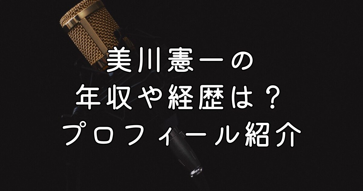 美川憲一の年収や経歴は？プロフィール紹介