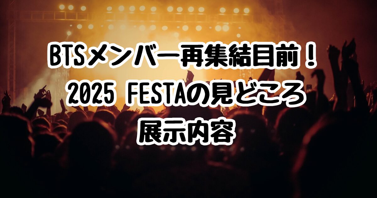 BTSメンバー再集結目前！2025 FESTAの見どころ・展示内容