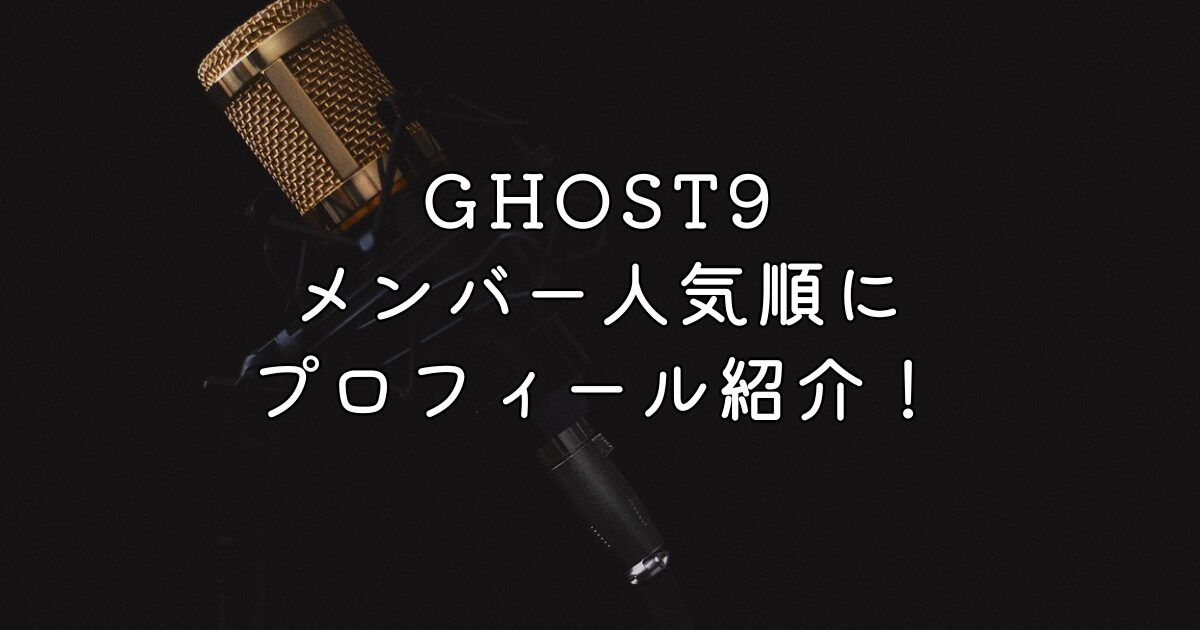 GHOST9メンバー人気順にプロフィール紹介！