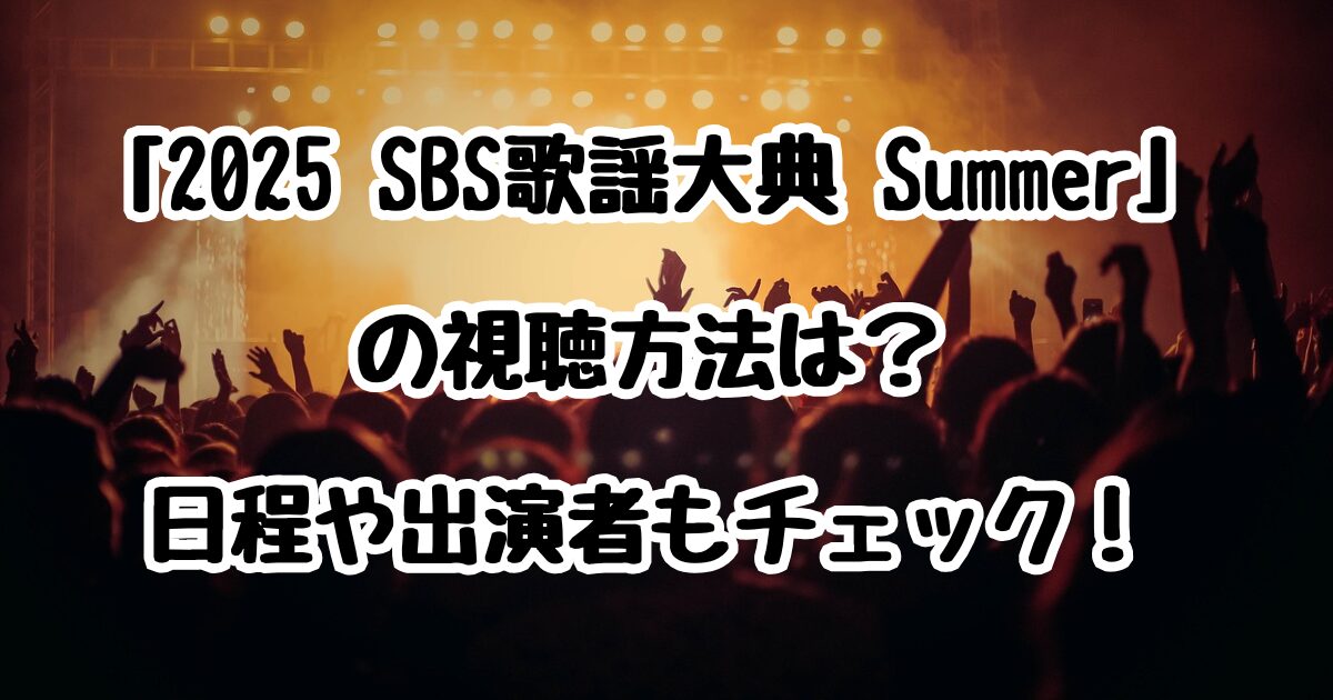 「2025 SBS歌謡大典 Summer」の視聴方法は？日程や出演者もチェック！