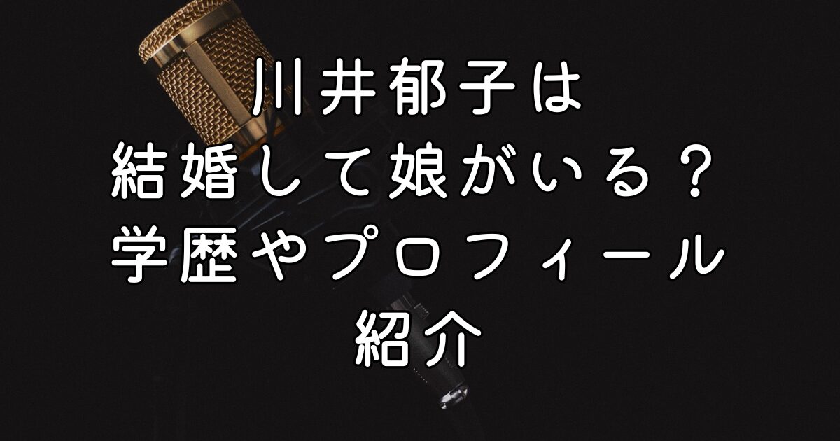 川井郁子は結婚して娘がいる？学歴やプロフィール紹介