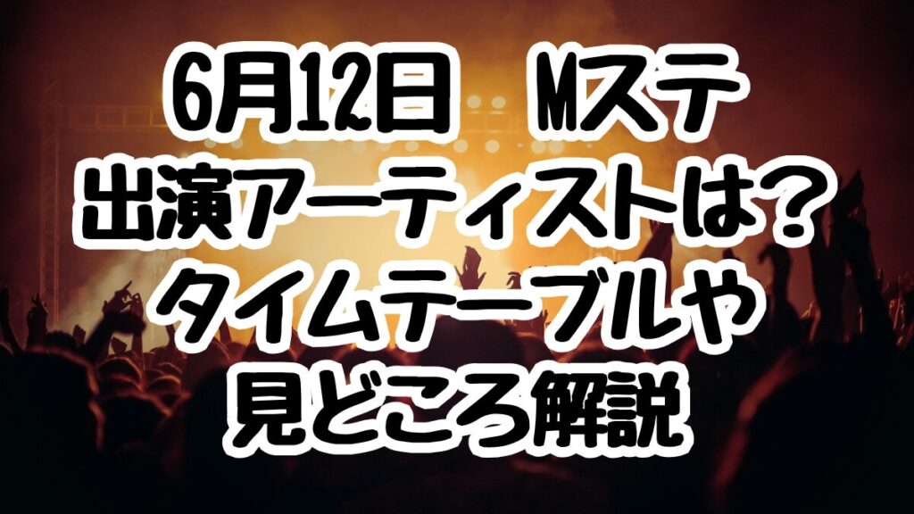 6月12日Mステ出演者とタイムテーブル！なにわ男子とAぇ!group関西コラボは何を歌う？
