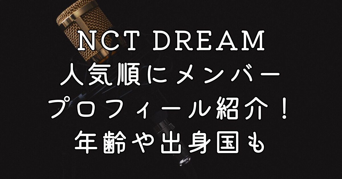 NCT DREAM人気順にメンバープロフィール紹介！年齢や出身国も