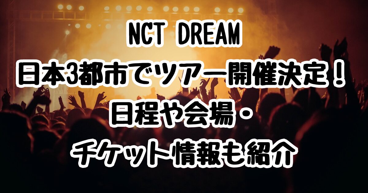 NCT DREAM日本3都市でツアー開催決定！日程や会場・チケット情報も紹介