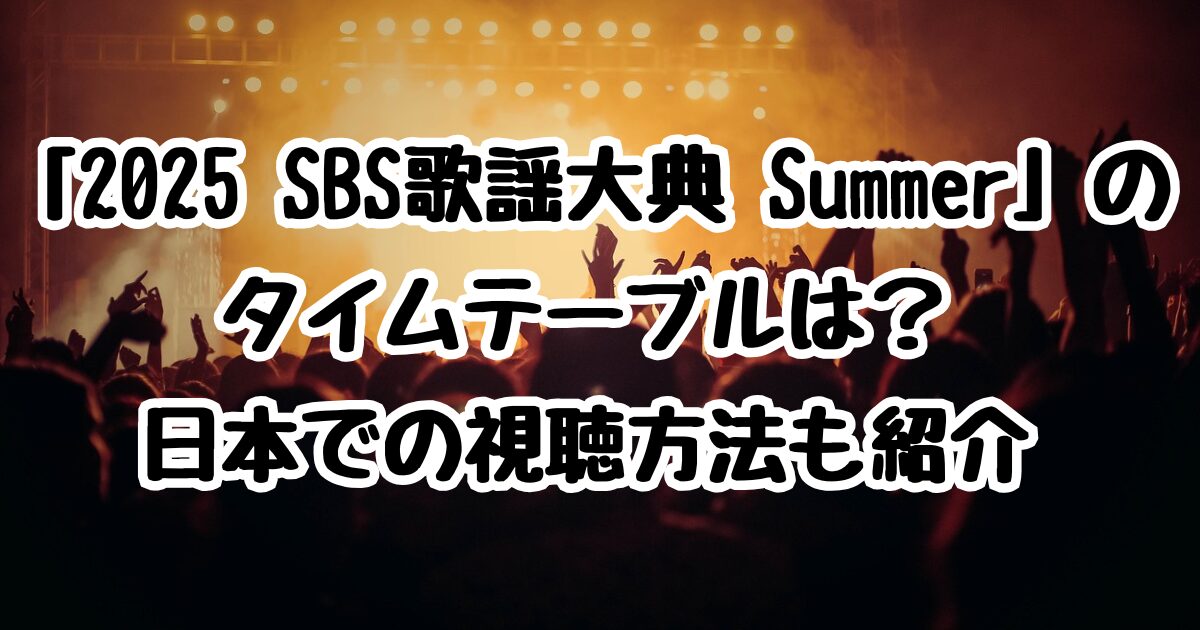 「2025 SBS歌謡大典 Summer」のタイムテーブルは？日本での視聴方法も紹介