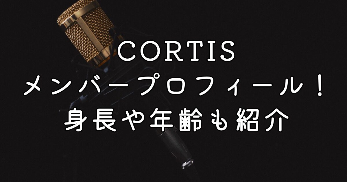 CORTISメンバープロフィール！身長や年齢も紹介