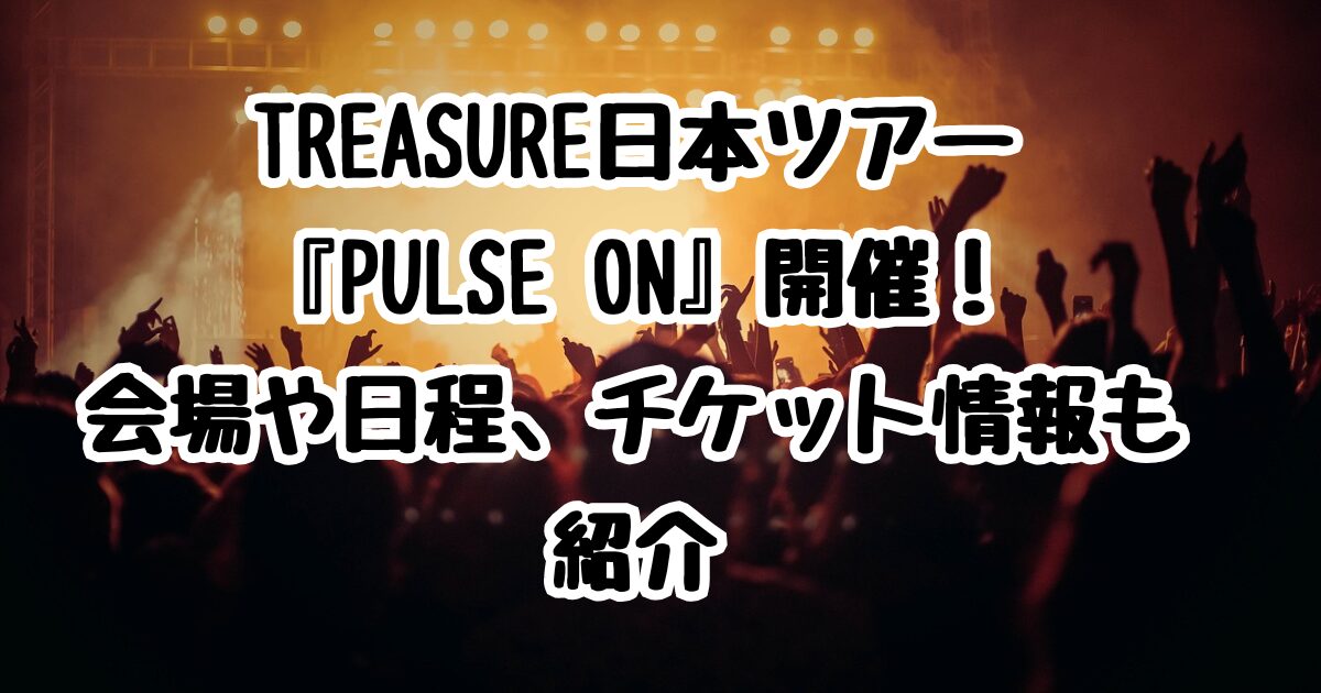 TREASURE日本ツアー『PULSE ON』開催！会場や日程、チケット情報も紹介