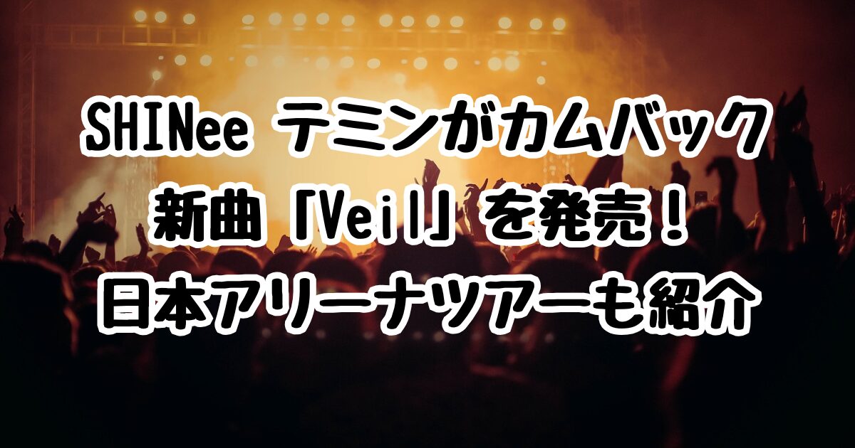 SHINee テミンがカムバックで新曲「Veil」を発売！日本アリーナツアーも紹介
