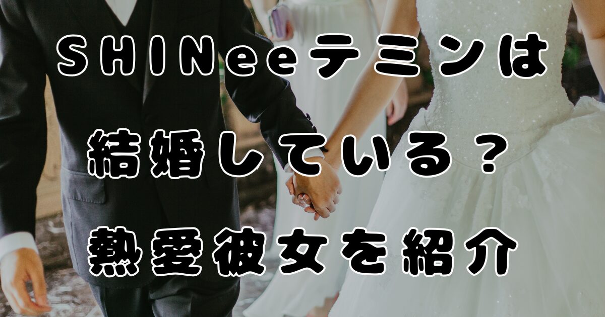 SHINee テミンは結婚している？熱愛彼女を紹介