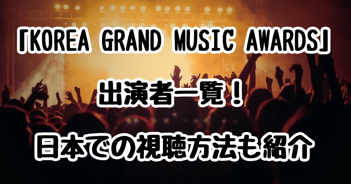 「KOREA GRAND MUSIC AWARDS」出演者一覧！日本での視聴方法も紹介