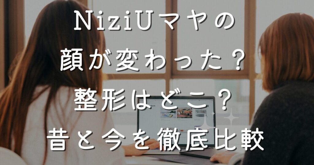 NiziUマヤの顔が変わった？整形はどこ？昔と今を徹底比較