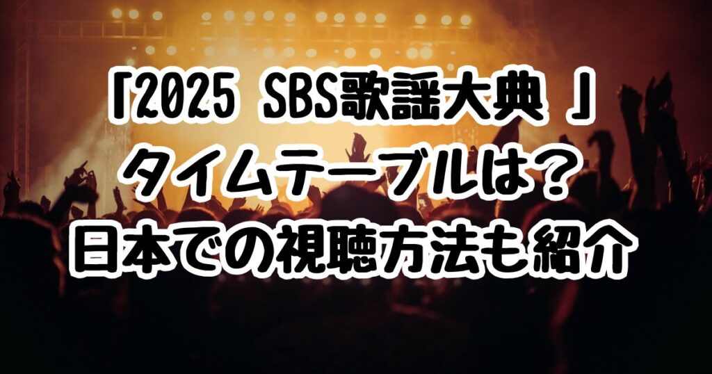 「2025 SBS歌謡大典 」のタイムテーブルは？日本での視聴方法も紹介
