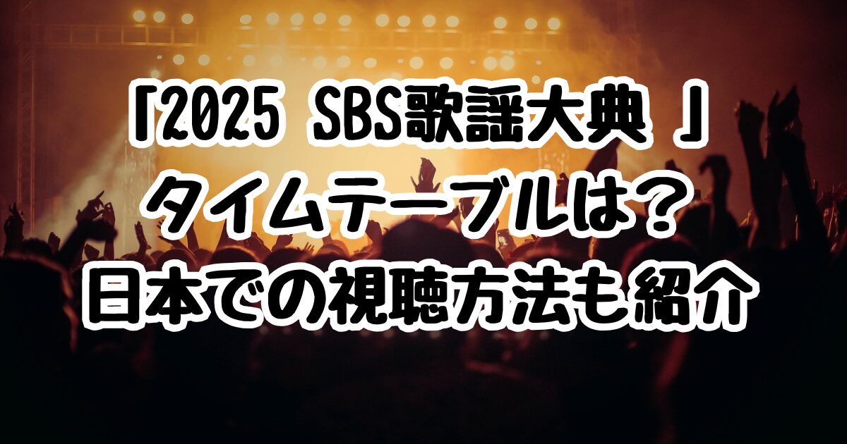 「2025 SBS歌謡大典 」のタイムテーブルは？日本での視聴方法も紹介