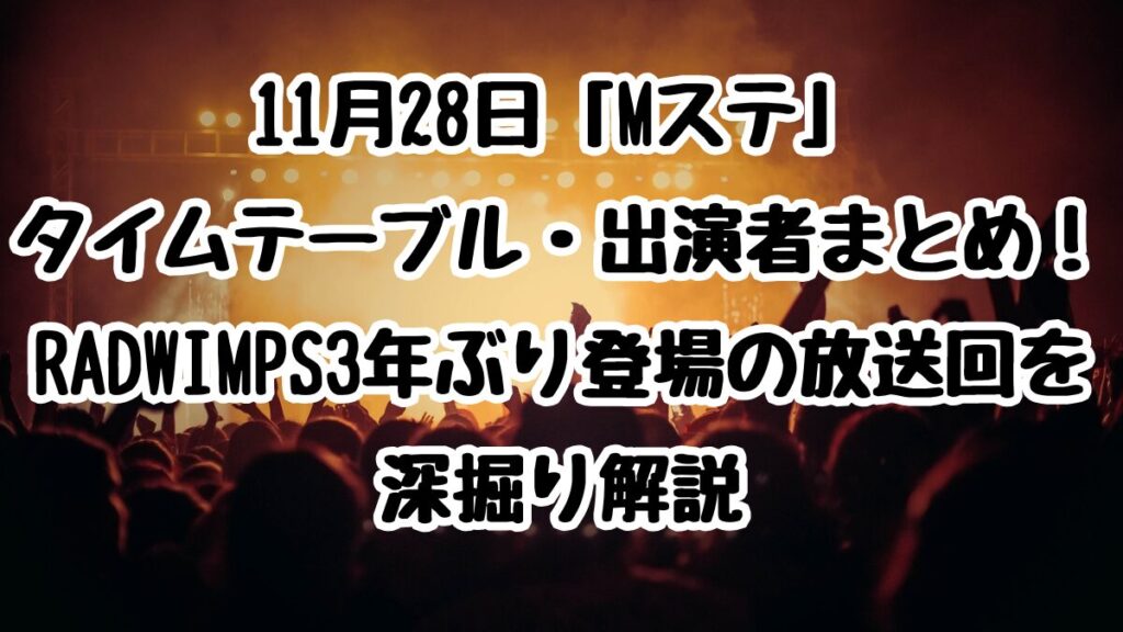 November 28th 11月28日「Mステ」タイムテーブル・