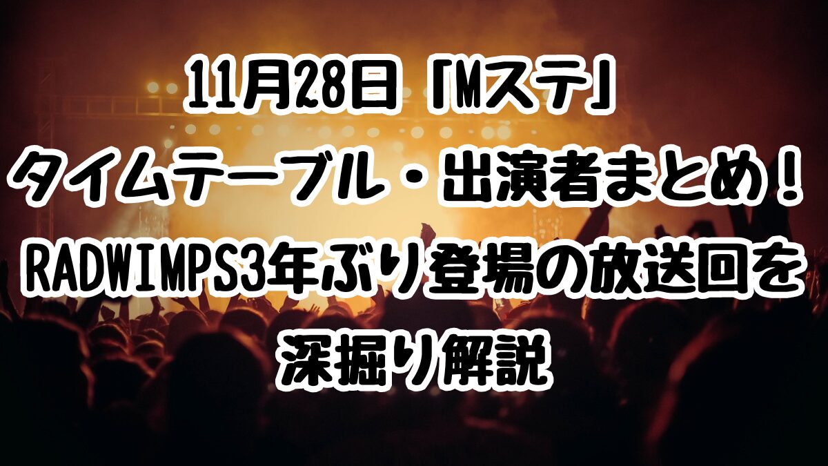 November 28th 11月28日「Mステ」タイムテーブル・