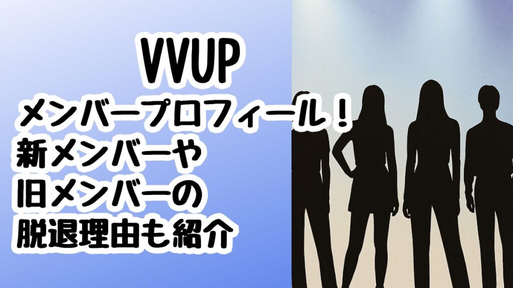 VVUPメンバープロフィール！新メンバーや旧メンバーの脱退理由も紹介
