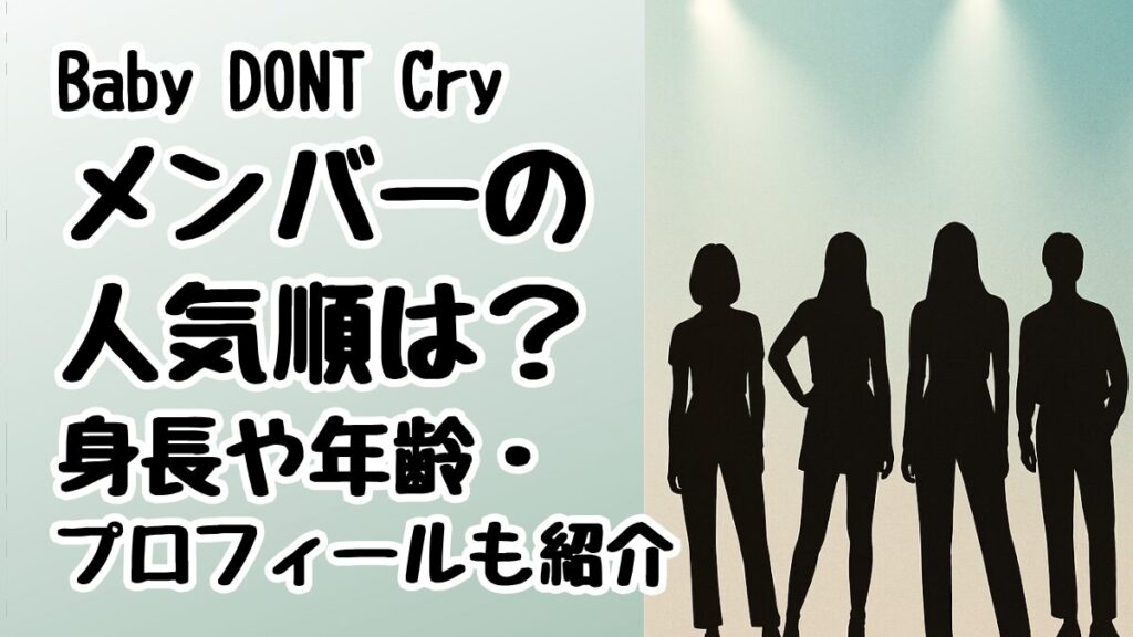 Baby DONT Cryメンバーの人気順は？身長や年齢・プロフィールも紹介