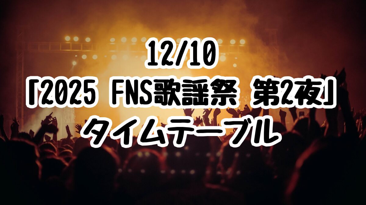 12/10「2025 FNS歌謡祭 第2夜」タイムテーブル速報!TXT・ILLIT・JO1・NiziUら新時代アーティストが集結!