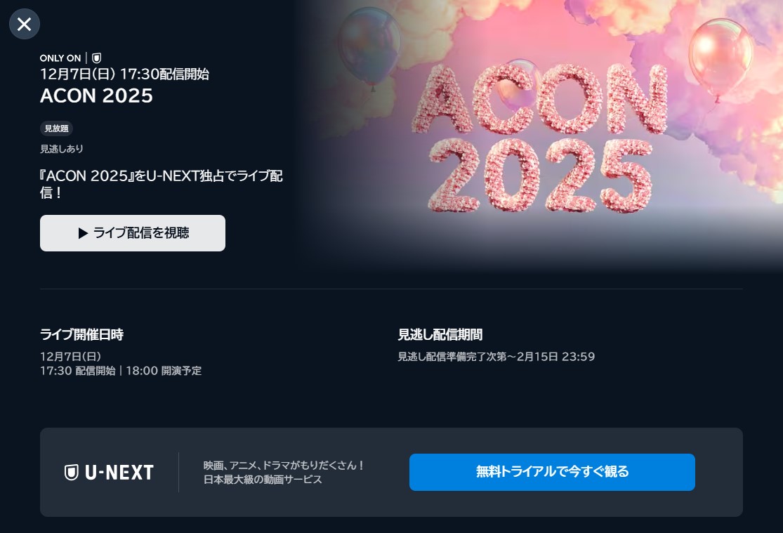 ACON 2025出演者とタイムテーブルと視聴方法まとめ|今年最後の熱狂フェス