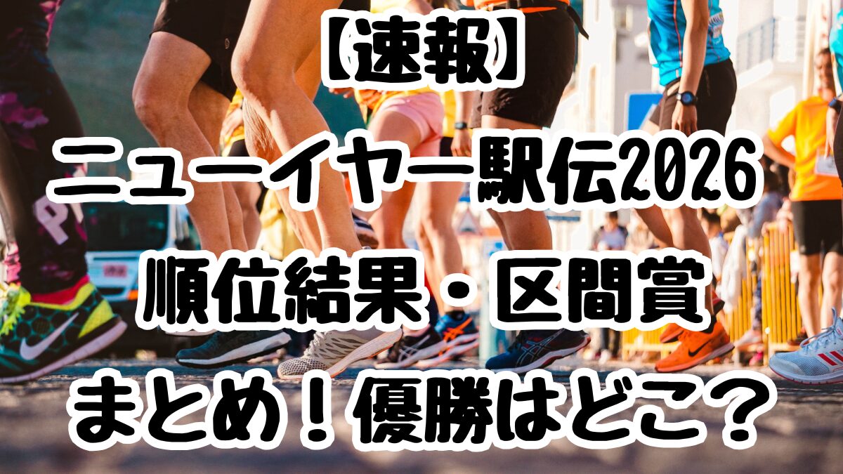 【速報】ニューイヤー駅伝2026 順位結果・区間賞まとめ！優勝はどこ？