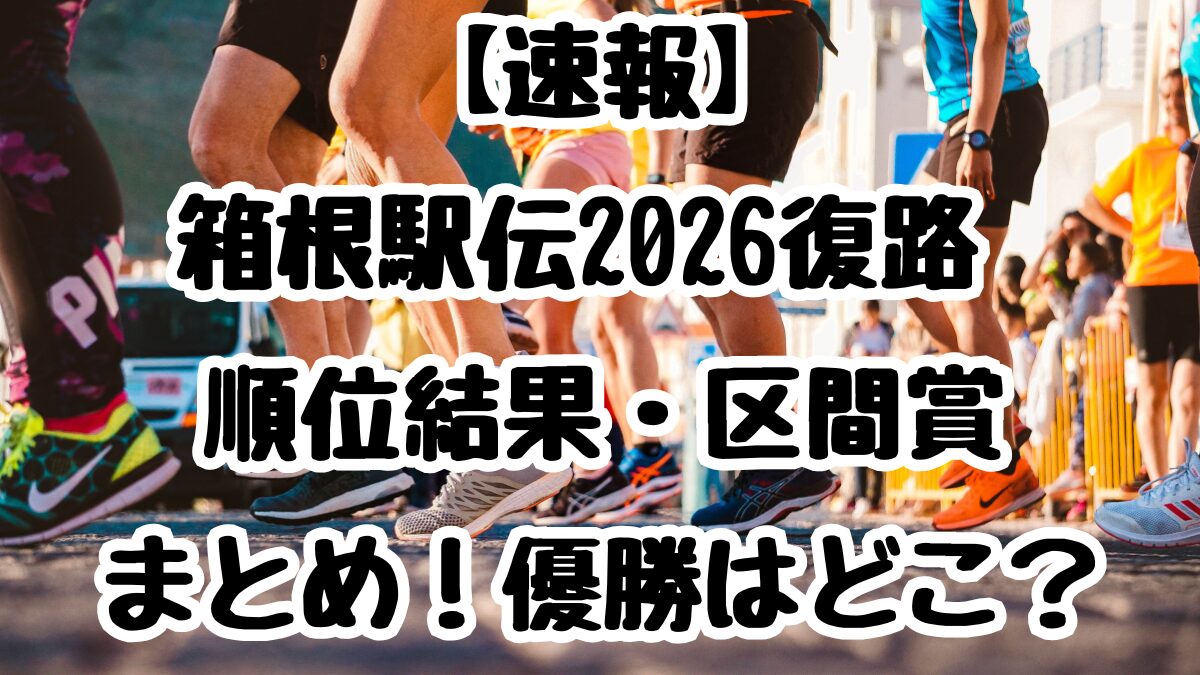【速報】箱根駅伝2026復路　順位結果・区間賞まとめ！優勝はどこ？