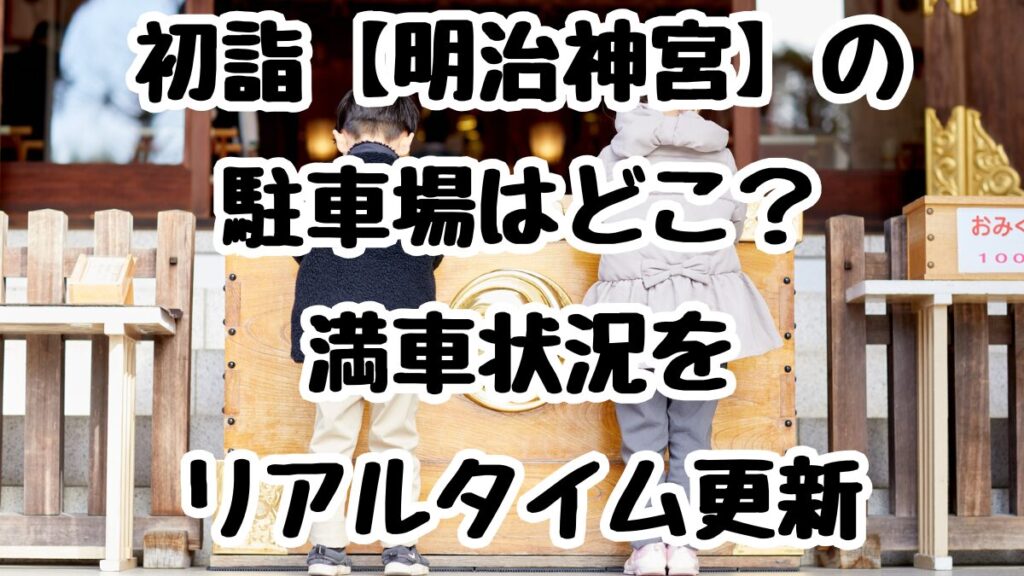 初詣【明治神宮】の駐車場はどこ？満車状況をリアルタイム更新