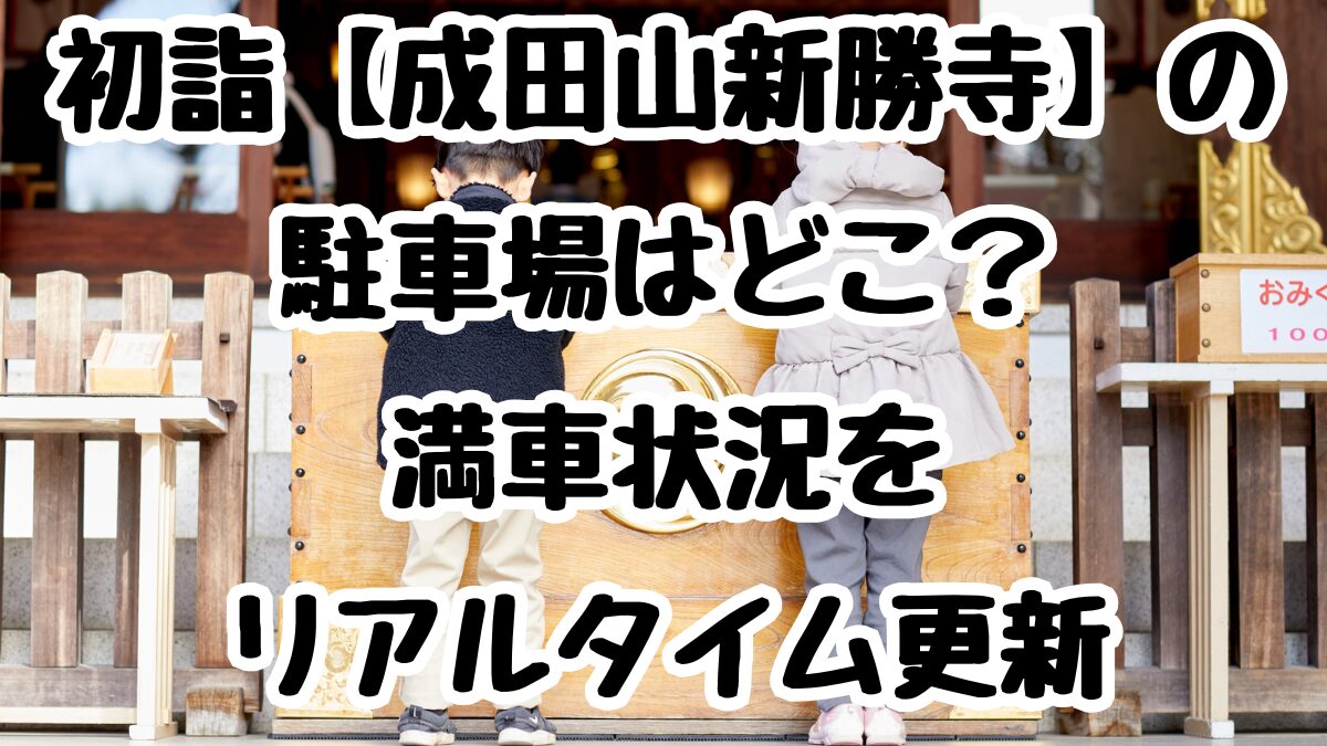 初詣【成田山新勝寺】の駐車場は？満車状況をリアルタイム更新
