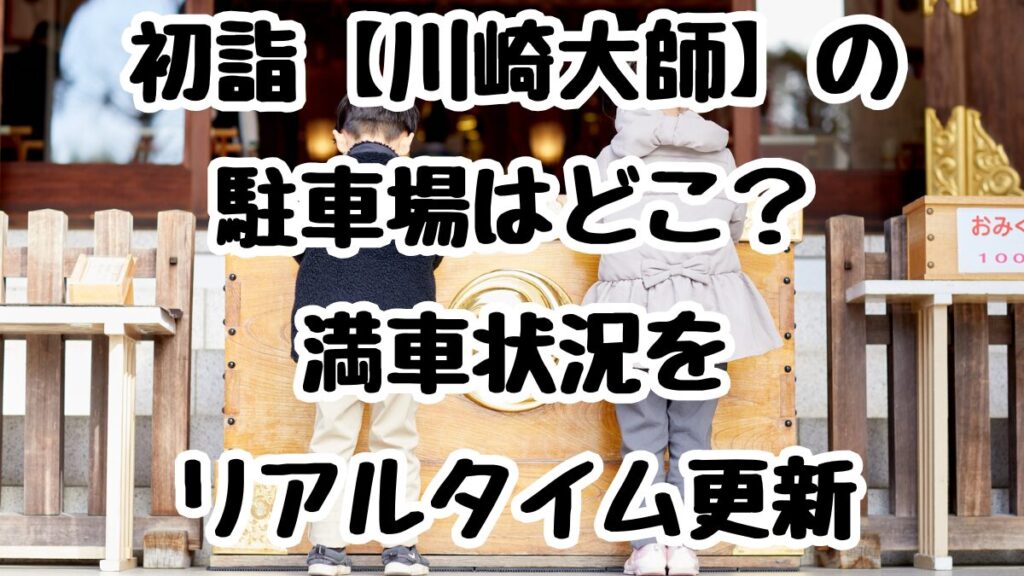 初詣【川崎大師】の駐車場はどこ？満車状況をリアルタイム更新