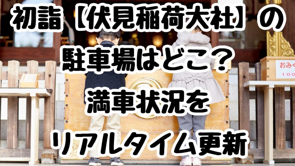 初詣【伏見稲荷大社】の駐車場はどこ？満車状況をリアルタイム更新
