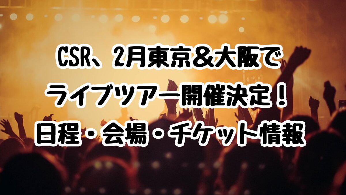 CSR、2月に東京＆大阪でライブツアー開催決定！日程・会場・チケット情報