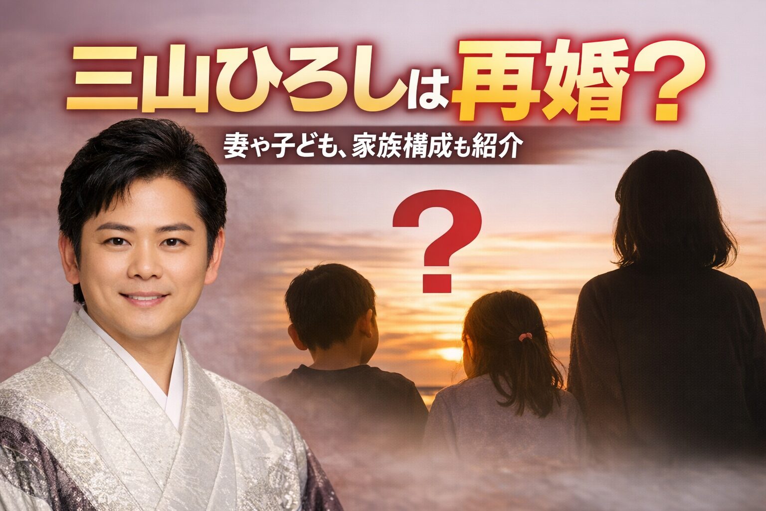 三山ひろしは再婚？妻や子ども、家族構成も紹介