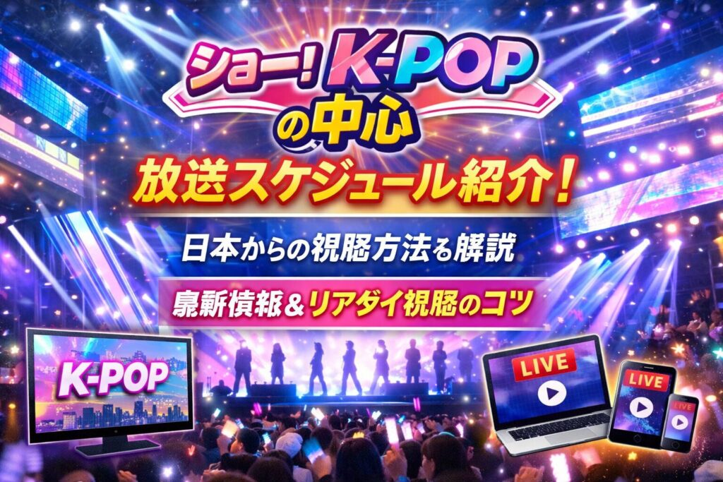 「ショー！K-POPの中心」の放送スケジュール紹介！日本からの視聴方法も解説