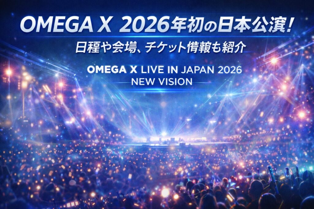OMEGA X 2026年初の日本公演｜日程や会場、チケット情報も紹介