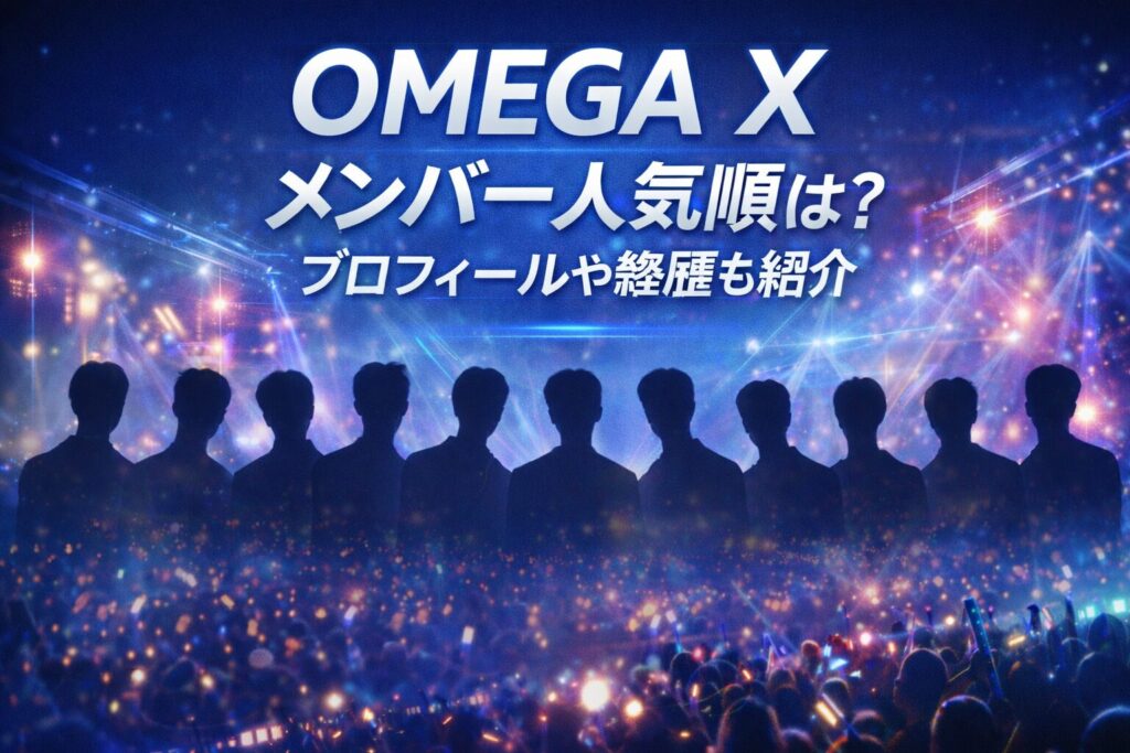 OMEGA X メンバー人気順は？プロフィールや経歴も紹介