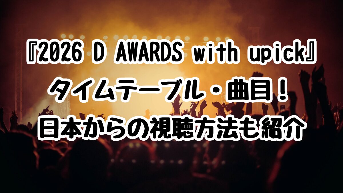 『2026 D AWARDS with upick』タイムテーブル・曲目！日本からの視聴方法も紹介