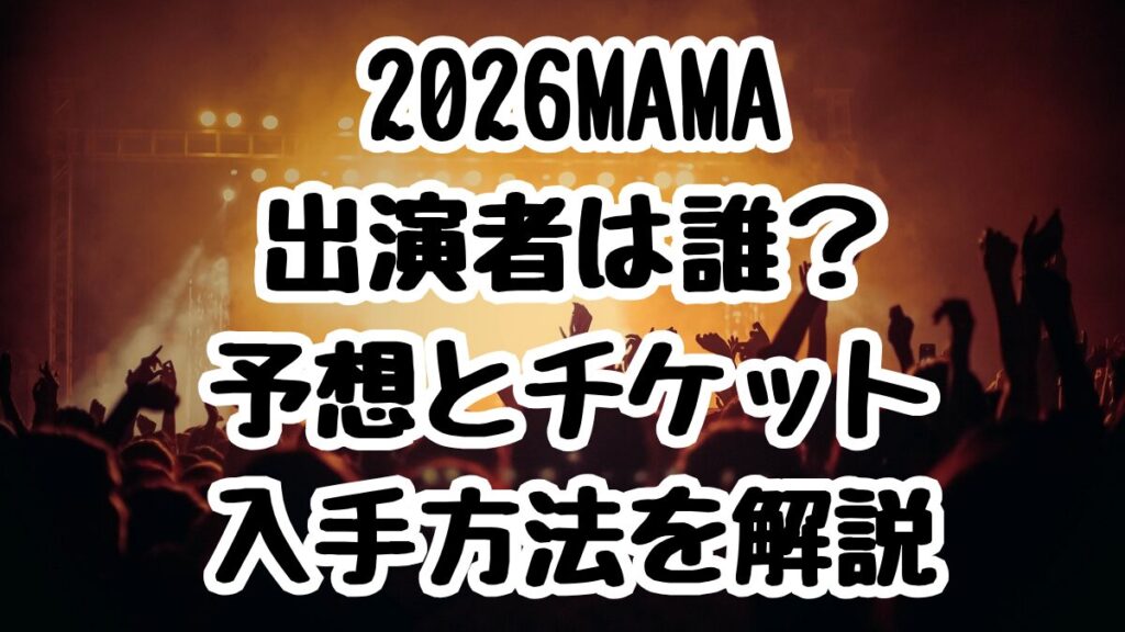 2026MAMA出演者は誰？予想とチケット入手方法を解説