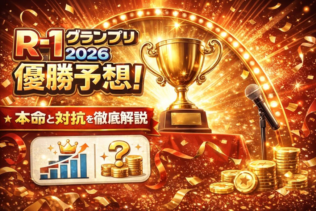 R-1グランプリ2026優勝予想!本命と対抗を徹底解説