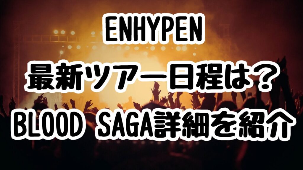 ENHYPEN最新ツアー日程は?BLOOD SAGA詳細を紹介