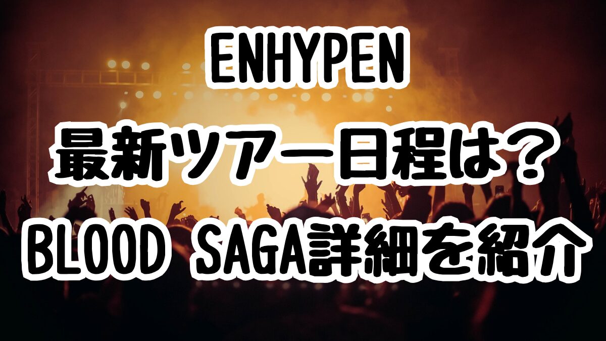 ENHYPEN最新ツアー日程は?BLOOD SAGA詳細を紹介