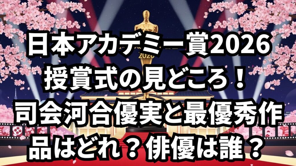 日本アカデミー賞2026結果速報！最優秀作品賞と主演賞一覧