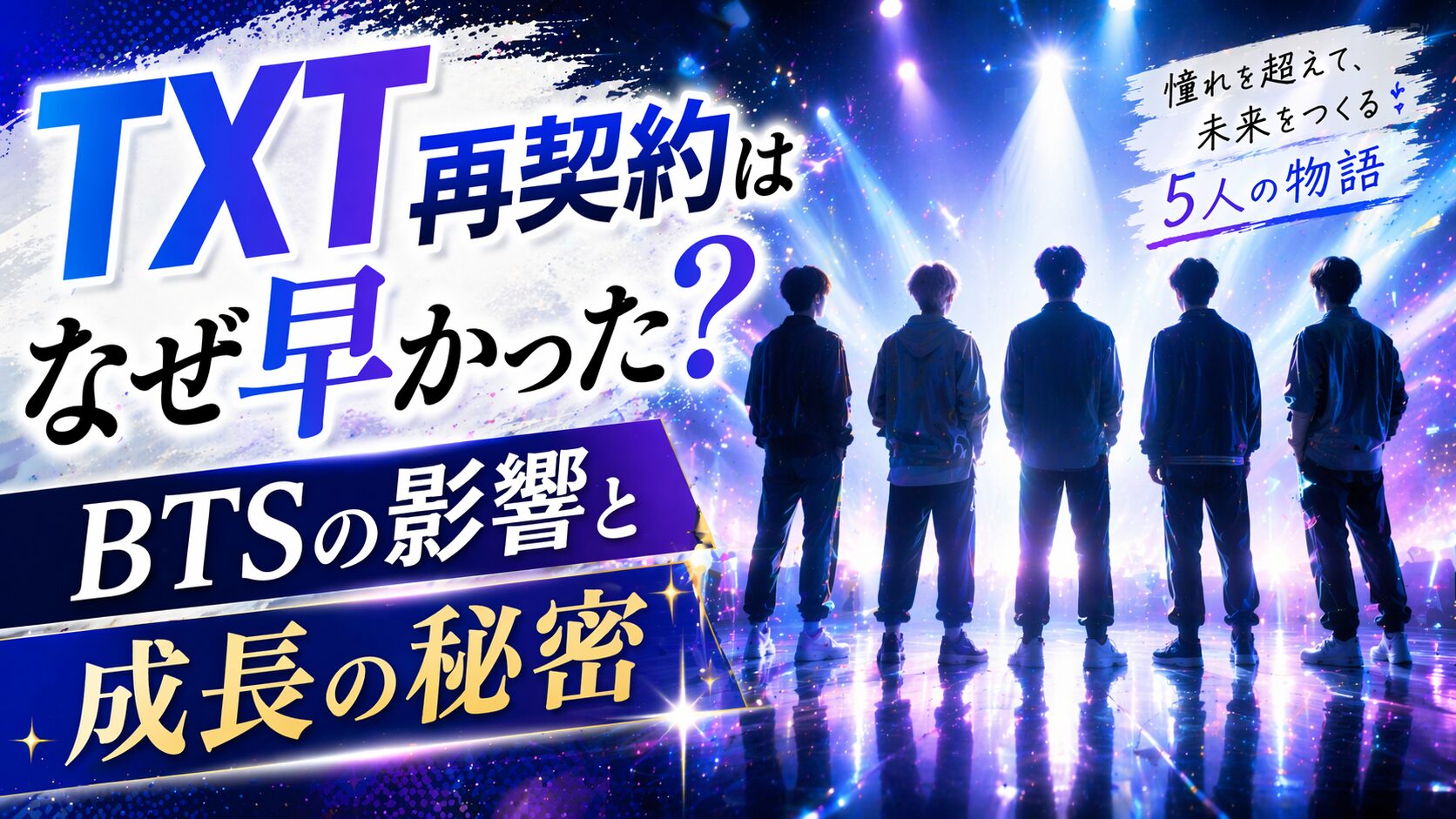 TXT再契約はなぜ早かった?BTSの影響と成長の秘密