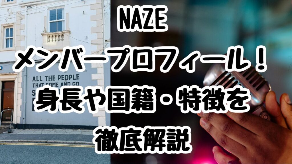 NAZEメンバープロフィール!身長や国籍・特徴を徹底解説