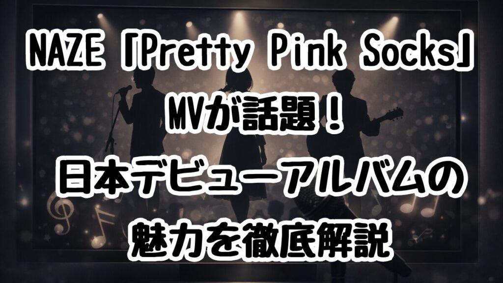 NAZE「Pretty Pink Socks」MVが話題!日本デビューアルバムの魅力を徹底解説