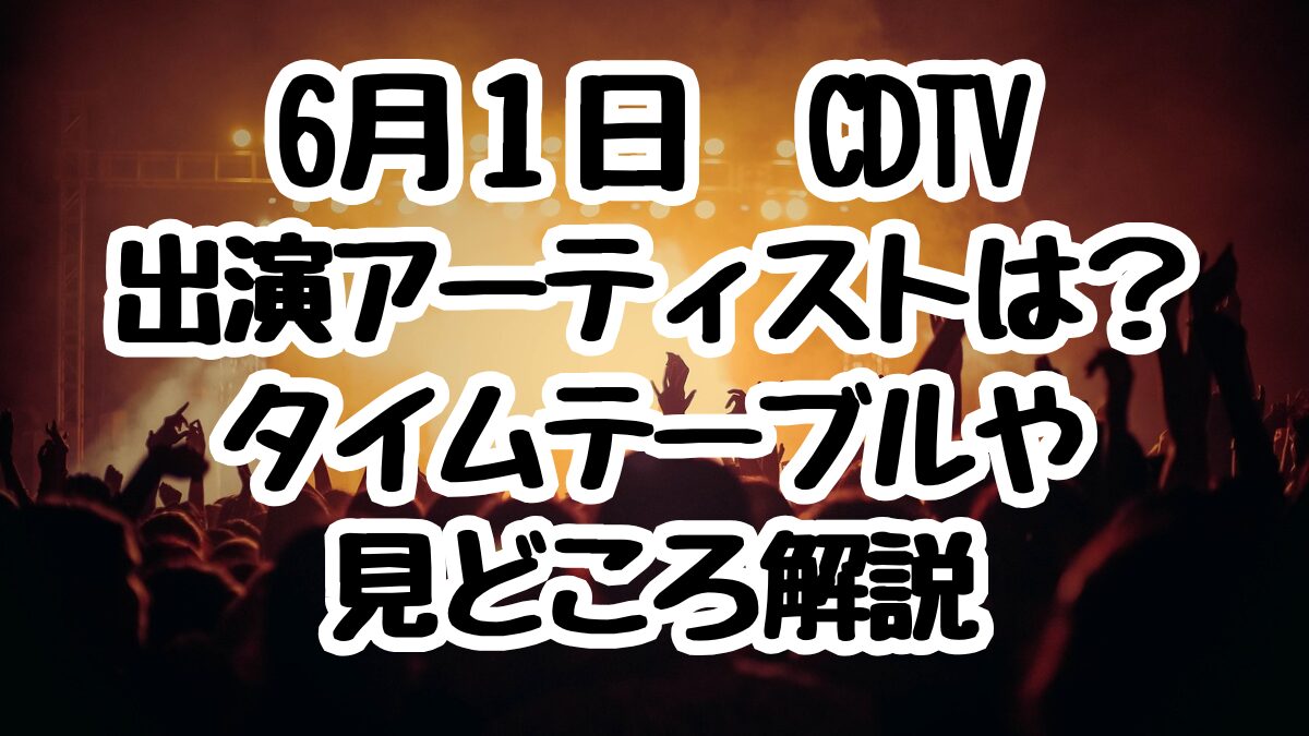 6月1日CDTVライブ！ライブ！出演者とタイムテーブル！SixTONESマンスリーLIVEも解説