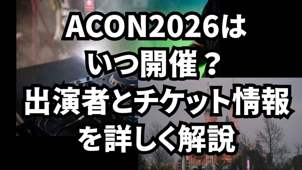 ACON2026はいつ開催？出演者とチケット情報を詳しく解説